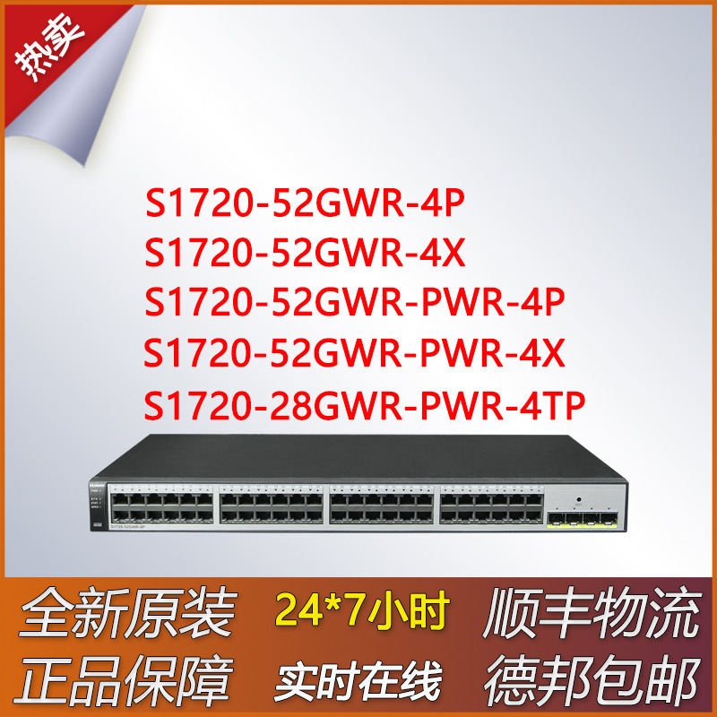 千兆交换机S1720-52GWR-4P/4X/52GWR-PWR-4P/4X/28GWR-PWR-4TP