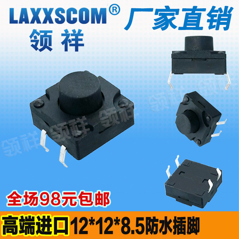 领祥|防水12*12*8.5MM轻触开关4脚微动按键开关立式四脚12x12铜脚