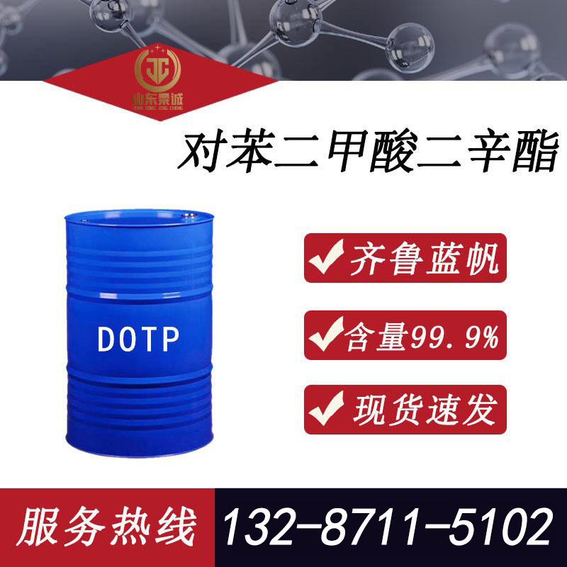 对苯二甲酸二辛酯 DOTP蓝帆含量99.9%增塑剂 对苯二甲酸二辛酯