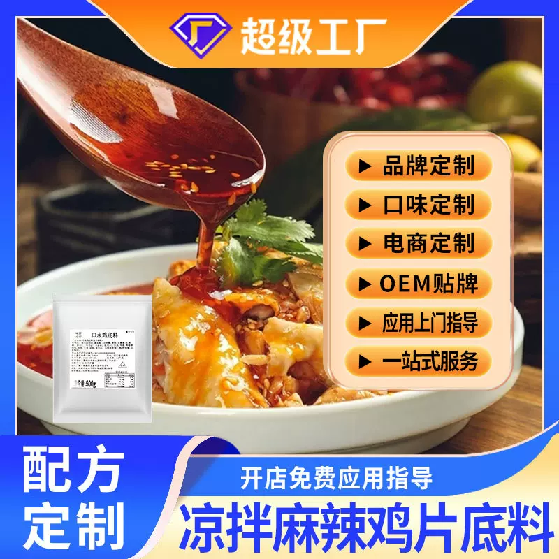配方定制麻辣鸡片凉拌鸡凉拌小菜调料凉拌菜调料凉菜凉面餐饮商用