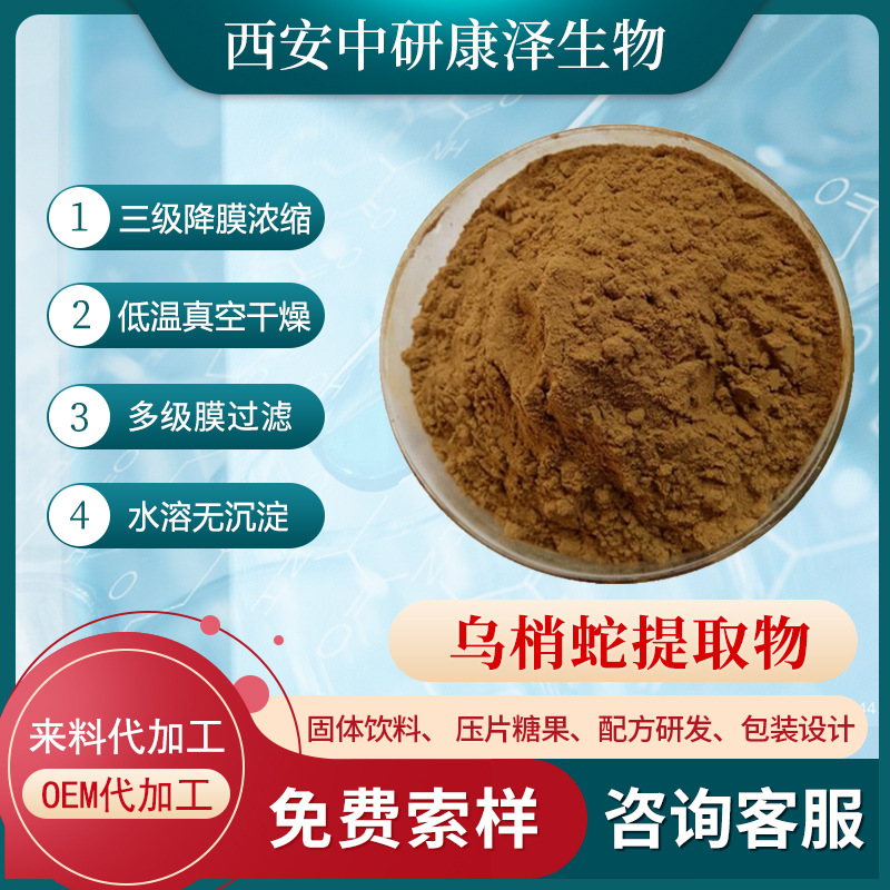 乌梢蛇提取物10:1喷雾干燥粉多规格水溶性原料高比例萃取厂家直发