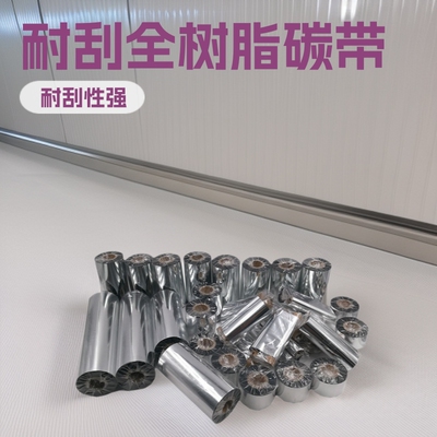 全树脂碳带不掉色通用型耐刮型包邮打码带耐用不掉色矿泉水标签