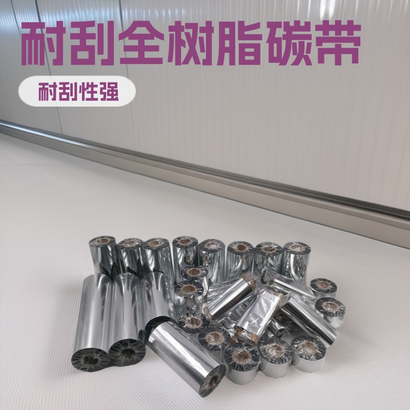 全树脂碳带不掉色通用型耐刮型包邮打码带耐用不掉色矿泉水标签