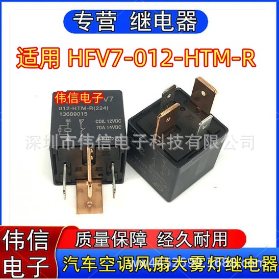 全新原装适用HFV7-012-HTM-R汽车油泵空调风扇雾灯功率继电器4脚