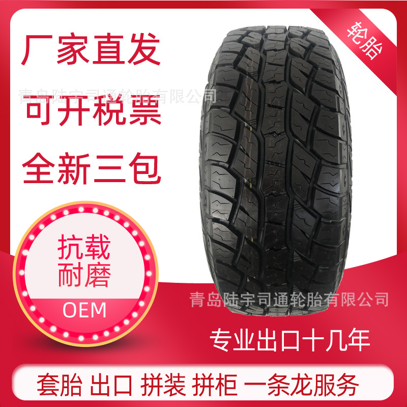 225/70R16 全地形AT花纹 低噪舒适 出口欧洲俄罗斯加拿大