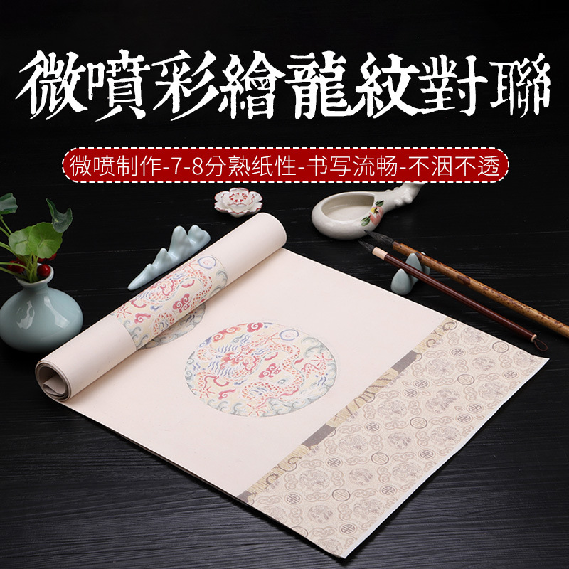 瓦当龙纹四尺对开国展书法作品纸投稿毕业展蜡染微喷半生熟作品纸