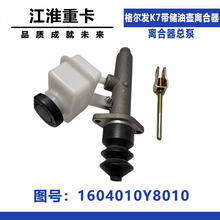 适配江淮格尔发K7 离合器总泵 带储油壶 图号1604010Y8010 铝泵