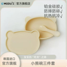 韩国modui儿童餐具小熊碗三件套铂金硅胶餐品餐勺盘辅食工具套装