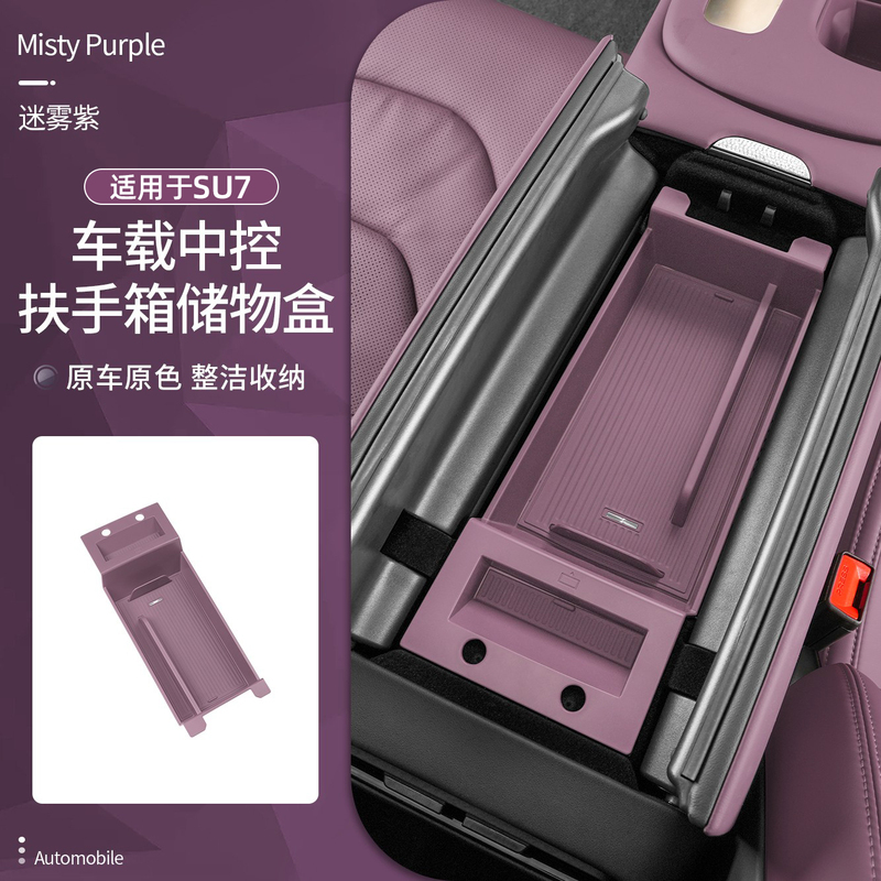 适用于小米SU7中控储物盒车载扶手箱纳置物盒车内饰储物箱配件用|undefined