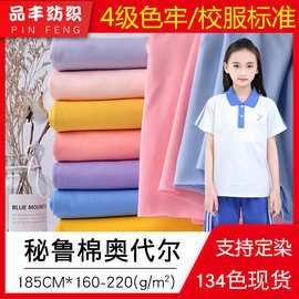 4级31888校服面料 40s密棉奥代尔180g 32S秘鲁棉加厚精梳汗布220g