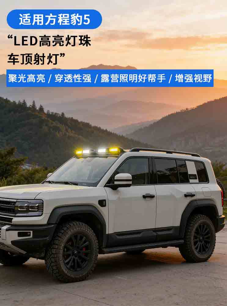 Off-road modified Fangchengbao 5 roof-mounted spotlight, focused long-range bright light for paving roads and desert traversing, ultra-bright strip light
