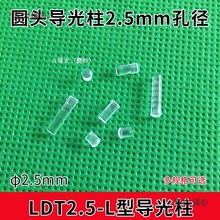 圆头2.5mm直径导光柱 PC透明led贴片灯珠导光灯帽厂家麦太保
