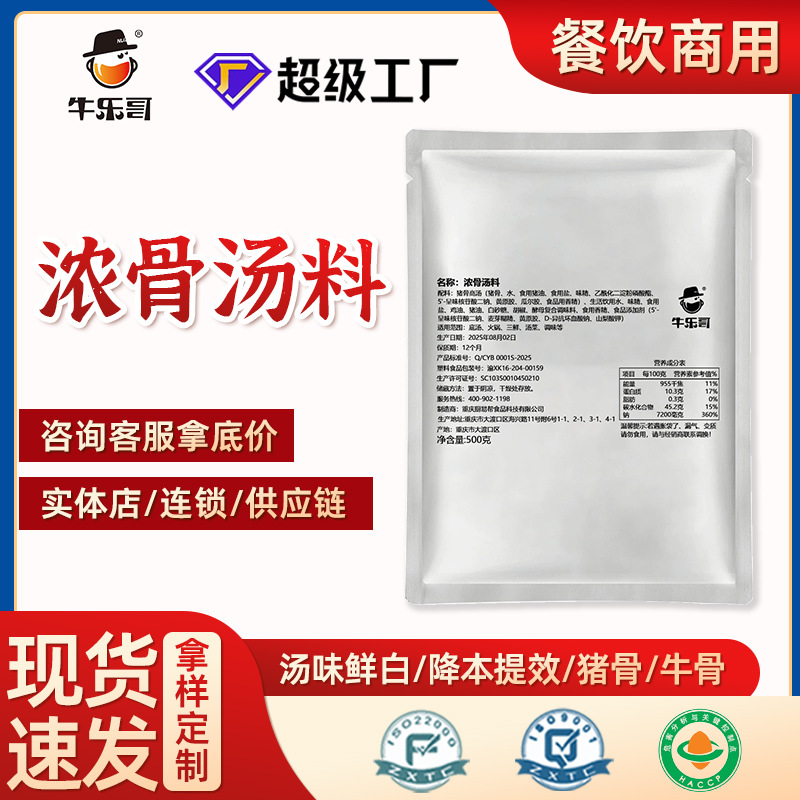 牛乐哥商用浓骨汤料500g三鲜火锅底料高汤浓缩包猪骨汤浓汤宝白汤
