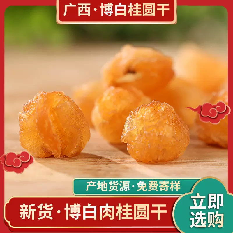 2025新货百年老树直生苗桂圆肉干 广西博白龙眼肉量大价优 水果茶