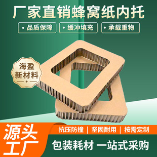 Heterosexual Honeycomb Cardboard Inner Support Can Be Customized to Make the Thickness According to the Needs Qingdao Factory Honeycomb Cardboard