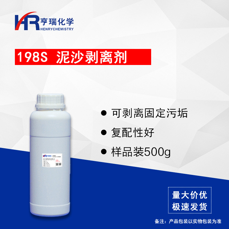 免擦拭洗车液原料 198S泥沙剥离剂 泥沙松动剂 样品500g/瓶 亨瑞