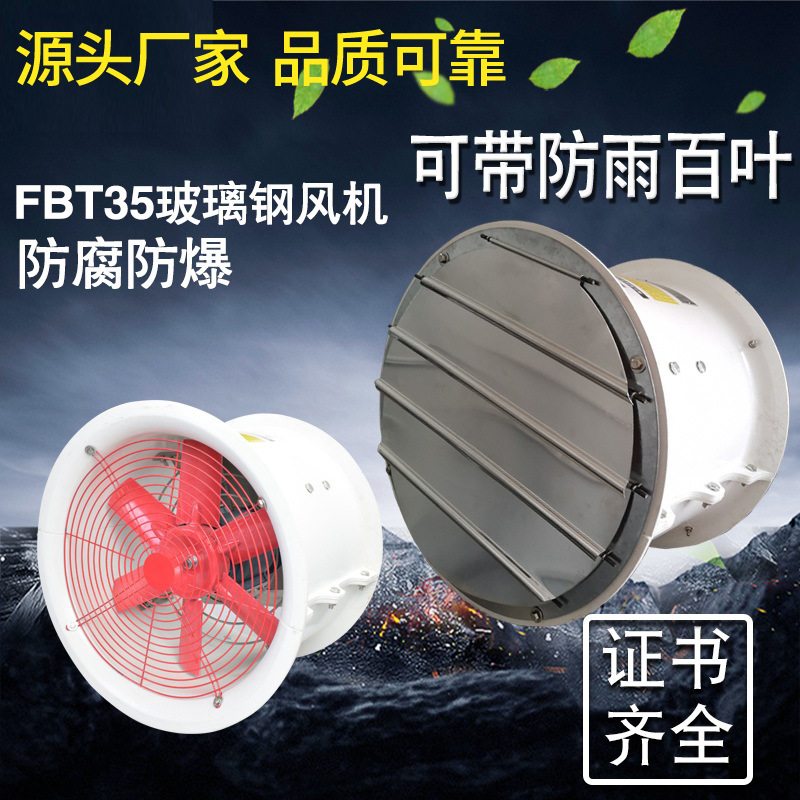 FBT35-11-6.3防爆防腐通风机玻璃钢轴流风机220V工业通风机380V