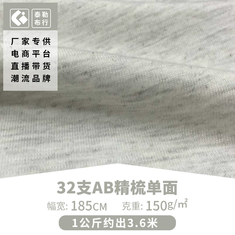[厂家供应32支AB精梳单面平纹 T恤针织棉面料无弹汗布AB棉现货]