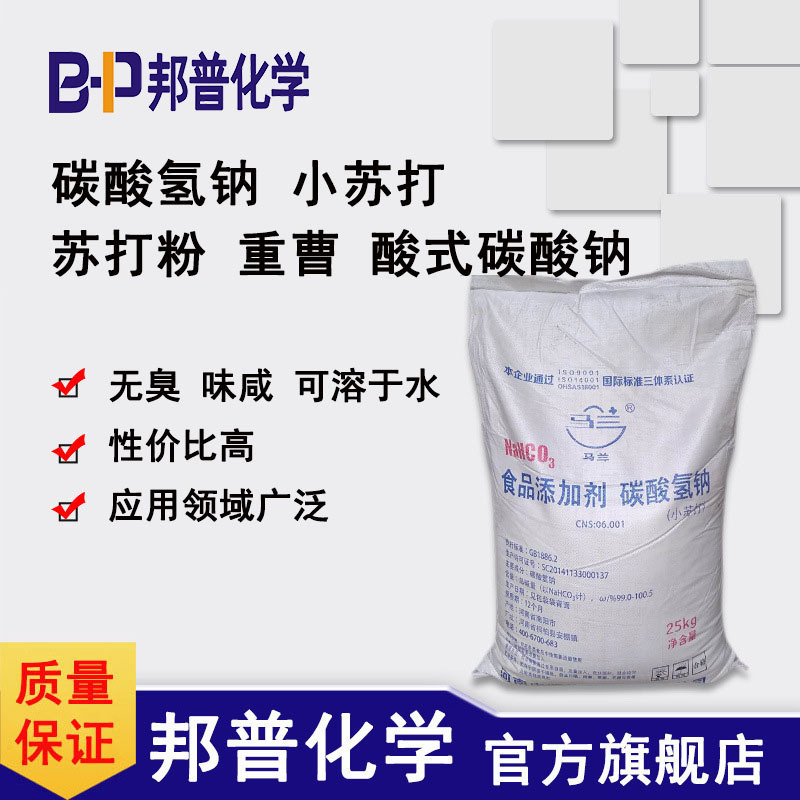 碳酸氢钠 小苏打 苏打粉 清洁 高含量  膨松剂  邦普化学