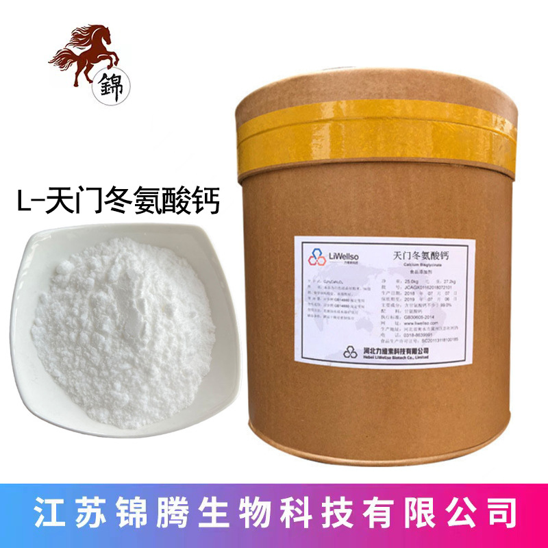 L-天门冬氨酸钙 批发 食品级 氨基酸螯合钙 天门冬氨酸钙