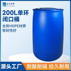 佛山宝利供应200L升单环桶闭口桶200kg公斤小口塑料桶 双口单环桶