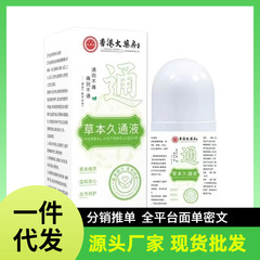 厂家批发一件代发香港大药房草本久通液