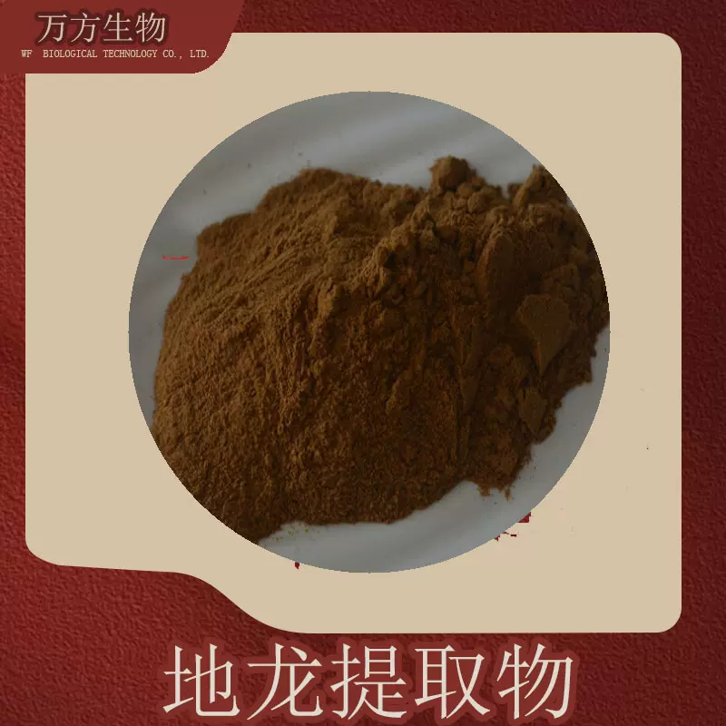 地龙提取物10:1水溶地龙粉 比例浓缩萃取 品质可靠 蚯蚓提取物