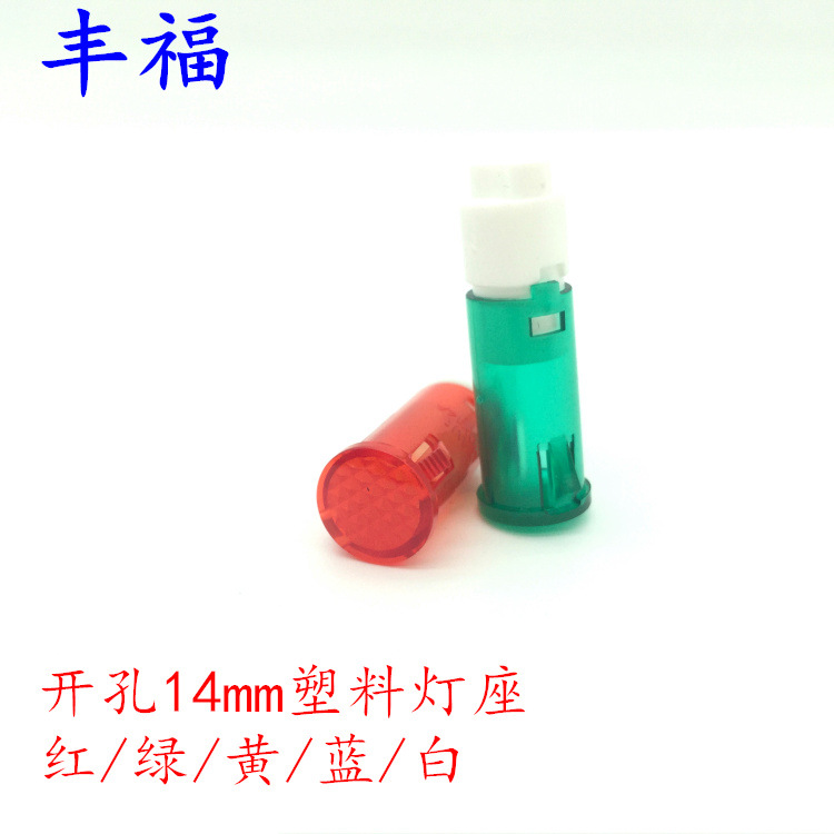 开孔14MM塑料灯座 14-A1红绿黄蓝白色 LED间隔指示灯座 灯套