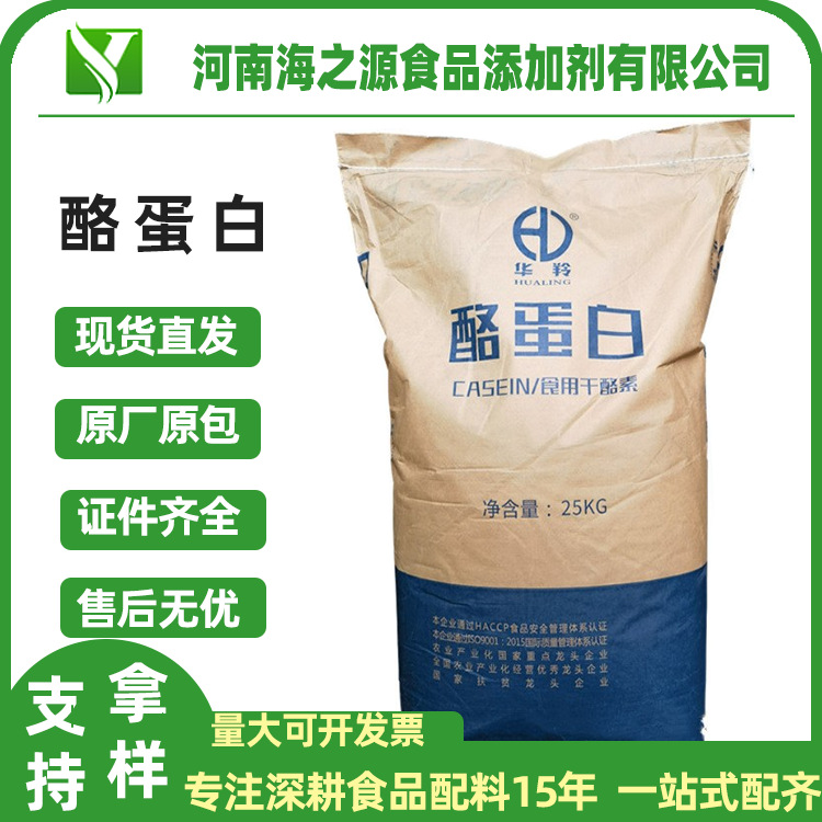 批发酪蛋白干酪素乳制品植物蛋白饮料宠物食品 华羚酪蛋白