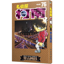 名侦探柯南 76 卡通漫画 长春出版社