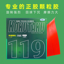 KOKUTAKU正胶单胶皮119颗粒胶正胶乒乓球拍胶皮一件代发 厂家直销