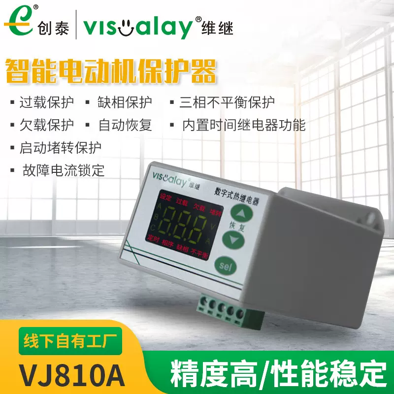 厂家供应维继VJ810A小功率过载保护器缺相保护器电动机保护器