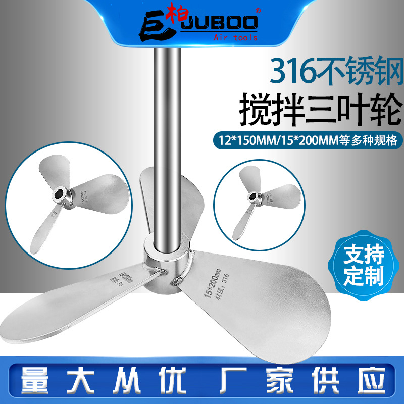 气动搅拌机叶片316不锈钢三叶轮螺旋下压搅拌桨叶分散盘可制作304