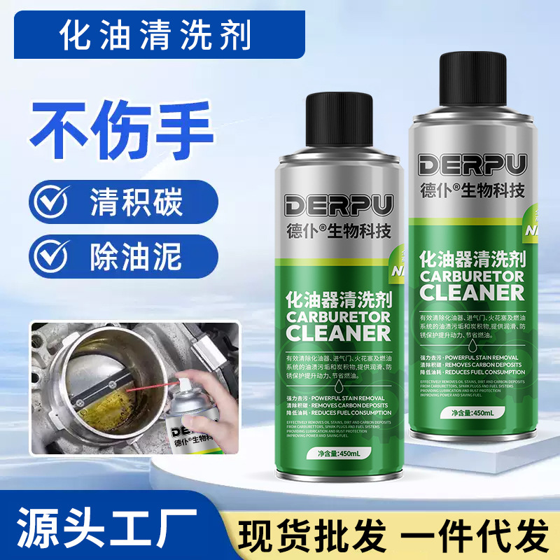 德仆化油器清洗剂气节门汽车摩托车喷油嘴去除积碳油泥清洁剂批发