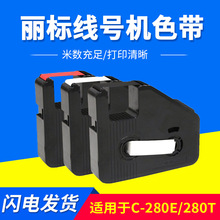 丽标线号机C-280E/C-280T色带LB-280BK黑碳带 C-190T打号码机色带