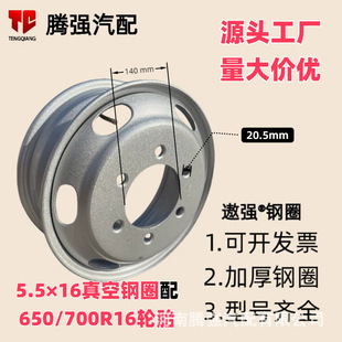 700/750R16 Omarco light truck vacuum tubeless vacuum steel ring 5.5/6.016 wheel hub