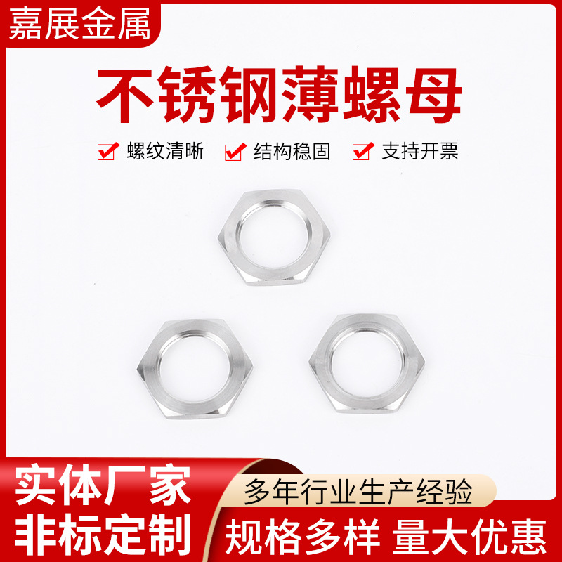 不锈钢薄螺母304不锈钢放松六角薄螺母规格多样不锈钢细牙薄螺母