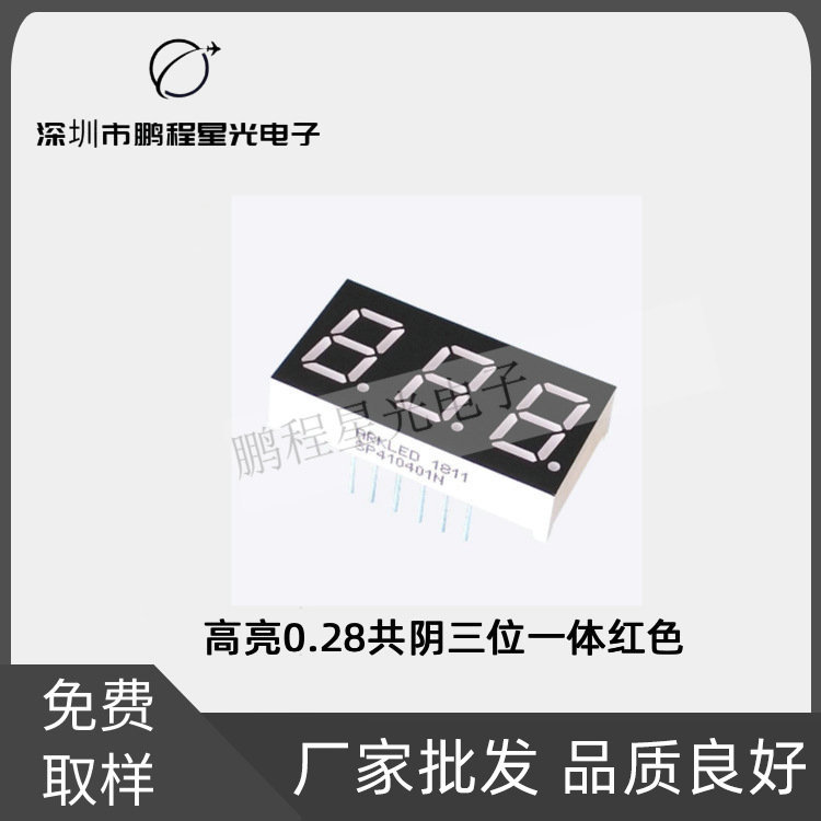 高亮0.28共阴三位一体红色八段led数码管显示块显示器件