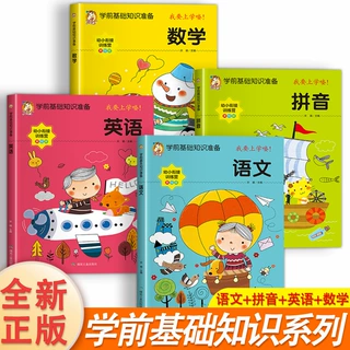 学前基础知识准备汉语拼音数学英语语文学习书幼小衔接全套教材