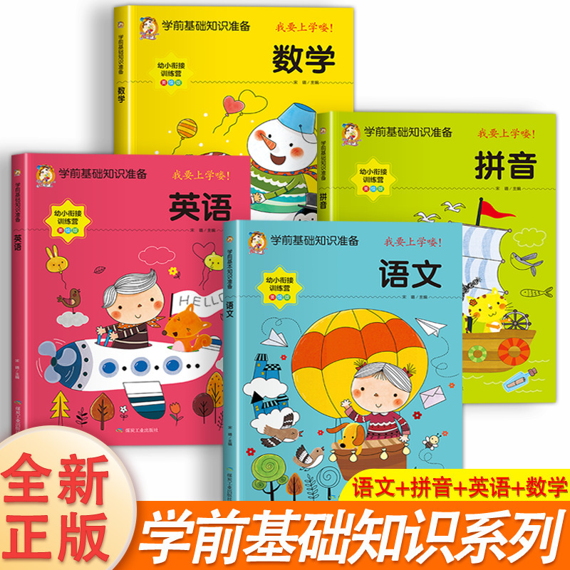 Preschool Basic Knowledge Preparation Chinese Pinyin Mathematics English Chinese Learning Book Kindergarten to Primary School Transition Complete Set of Teaching Materials