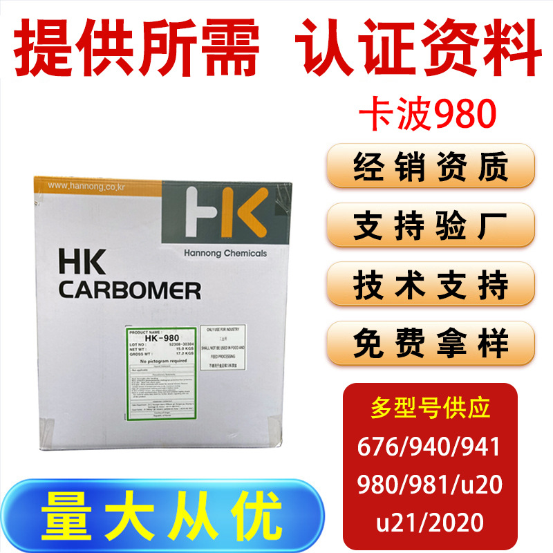 华南代理韩国卡波姆980高效交联聚丙烯酸树脂增稠悬浮的黄金标准