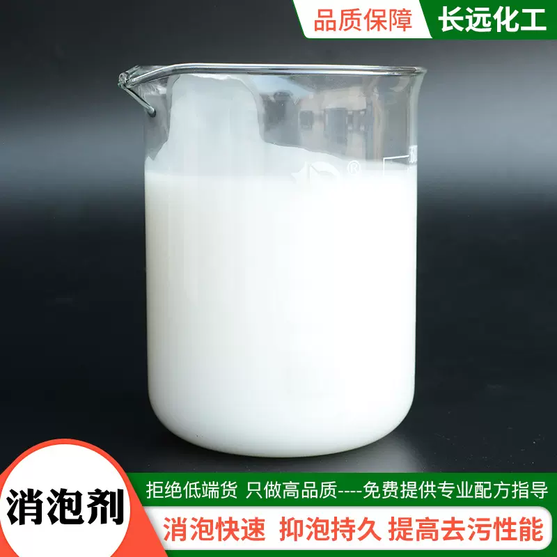 工业清洗循环污水处理消泡剂 水性涂料助剂 洗涤日化用消泡剂