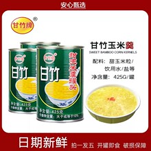 甘竹牌罐装甜玉米羹罐头425g即食商用家用粟米沙拉蔬菜健身