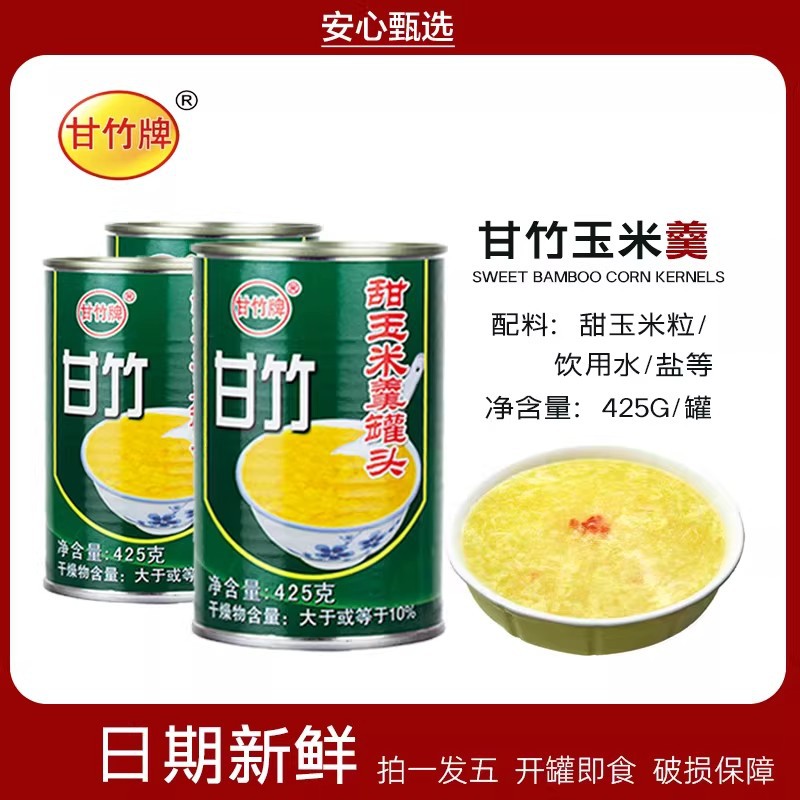 甘竹牌罐装甜玉米羹罐头425g即食商用家用粟米沙拉蔬菜健身