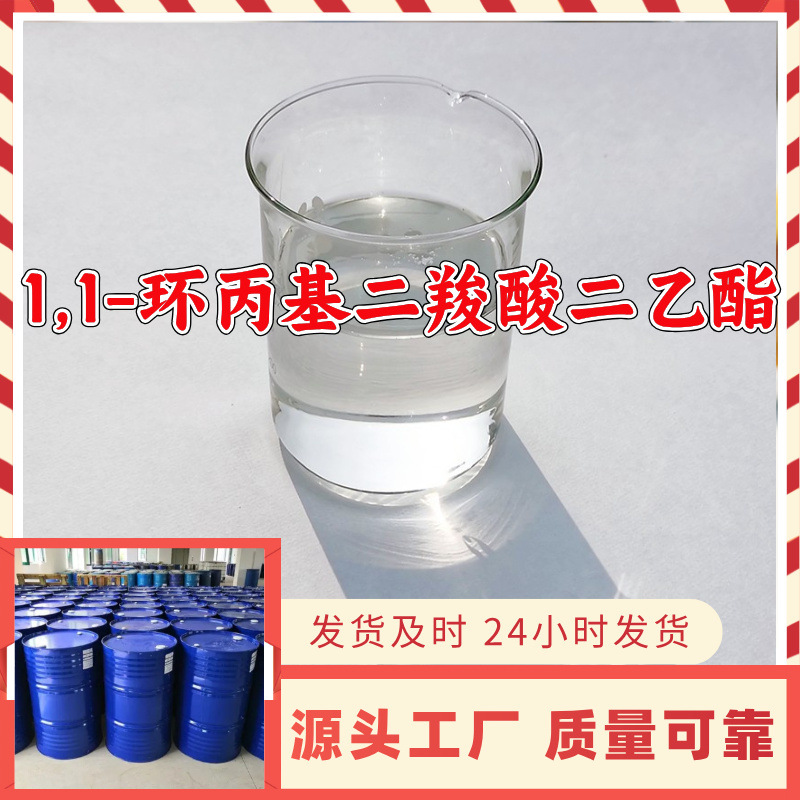 1,1-环丙基二羧酸二乙酯  源头工厂厂家直供回复及时山东浙江福建