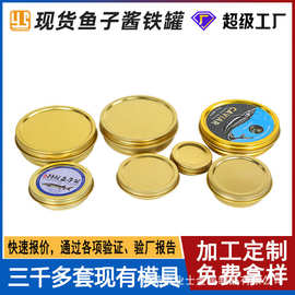 现货鱼子酱铁罐30g50g100g250g铁盒厂家批发金色鱼子酱包装罐盒子