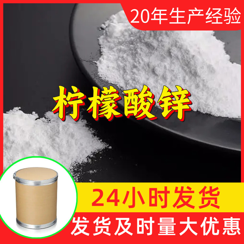 柠檬酸锌 源头工厂工业级分析客户至上满意的服务山东浙江上海