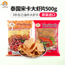 泰國進口牌宋卡蝦片500g泰式龍蝦片自己自炸零食半成品商用
