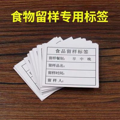 食品留样标签纸学校幼儿园食堂酒店饭店餐厅食物留样盒标签留样卡|ms
