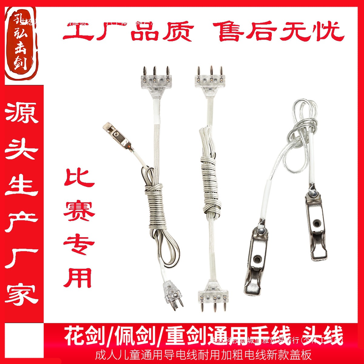 击剑花剑手线 佩剑花剑重剑通用比赛头夹线 击剑器材源头厂家